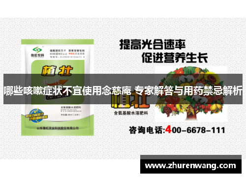 哪些咳嗽症状不宜使用念慈庵 专家解答与用药禁忌解析