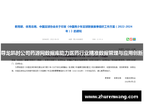 尊龙凯时公司药源网数据库助力医药行业精准数据管理与应用创新