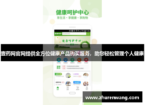 壹药网官网提供全方位健康产品购买服务，助您轻松管理个人健康