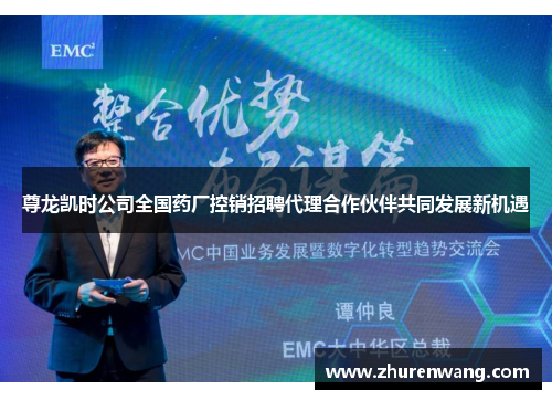 尊龙凯时公司全国药厂控销招聘代理合作伙伴共同发展新机遇