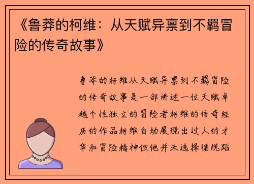《鲁莽的柯维：从天赋异禀到不羁冒险的传奇故事》
