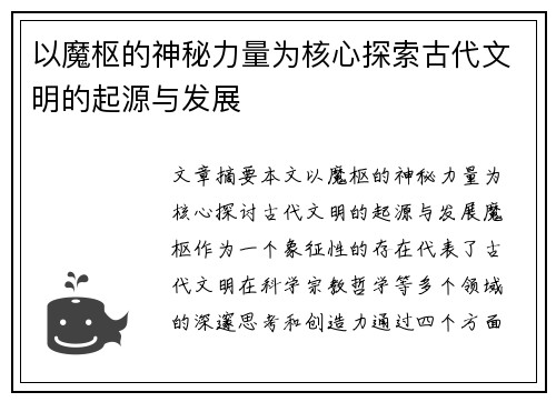 以魔枢的神秘力量为核心探索古代文明的起源与发展