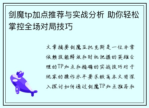 剑魔tp加点推荐与实战分析 助你轻松掌控全场对局技巧