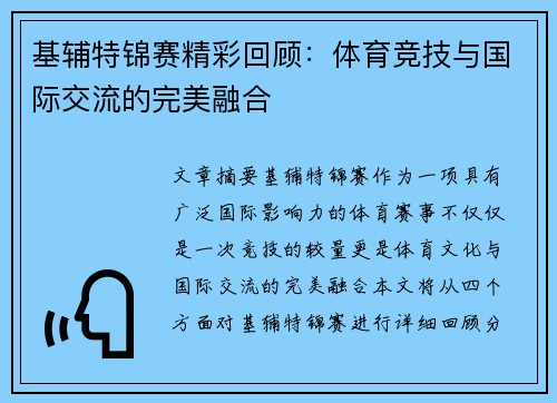基辅特锦赛精彩回顾：体育竞技与国际交流的完美融合