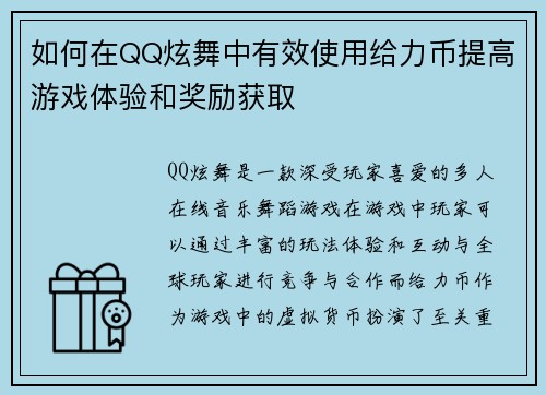 如何在QQ炫舞中有效使用给力币提高游戏体验和奖励获取