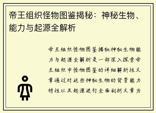 帝王组织怪物图鉴揭秘：神秘生物、能力与起源全解析